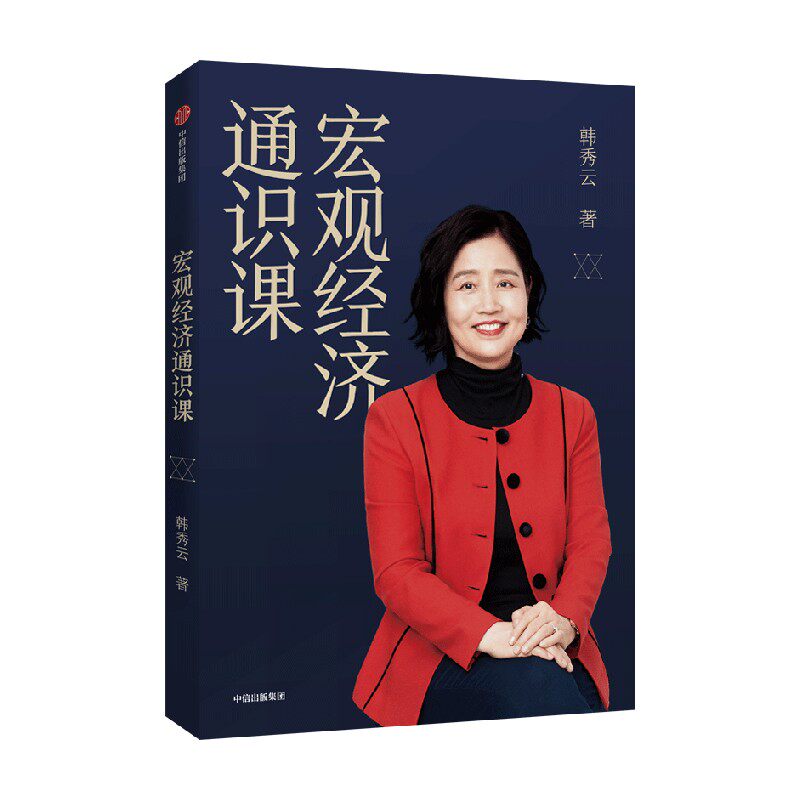 宏观经济通识课 韩秀云 著 经济