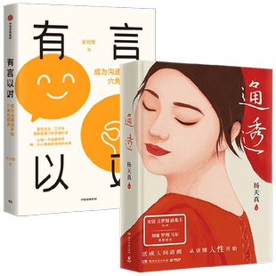 有言以对+通透 史欣悦 著 励志与成功
