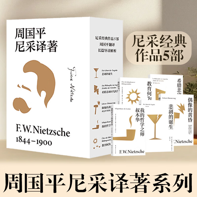 周国平尼采译著哲学通识