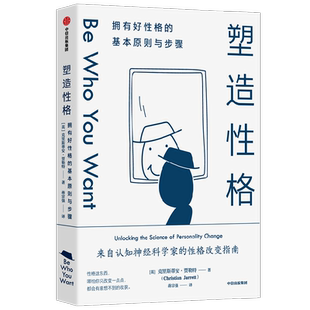 塑造性格 拥有好性格的基本原则与步骤 克里斯蒂安贾勒特 著 认识个性重塑自我 MBTI 大五人格 九型人格 柠檬性格测试