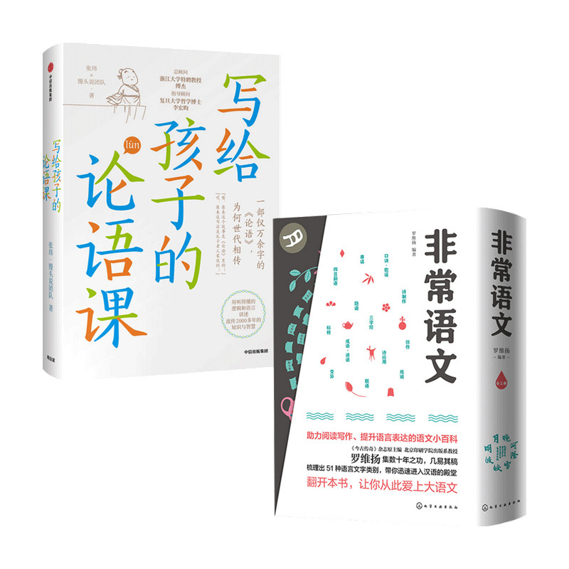写给孩子的论语课+非常语文套装2册 6-12岁 罗维扬 著 儿童文学