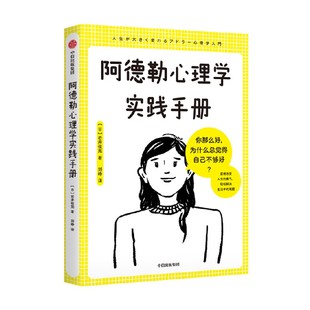 轻松解决生活中 难题 教你解决日常生活中 获得被讨厌 困惑和烦恼 用图解方式 勇气 著 阿德勒心理学实践手册 岩井俊宪