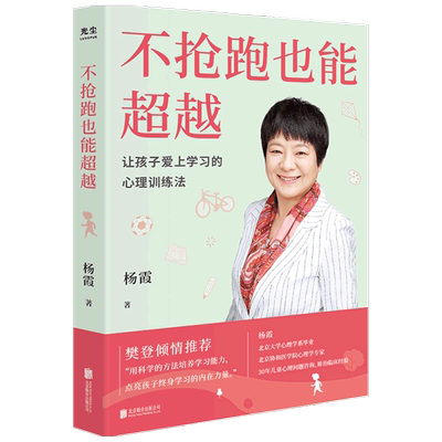 不抢跑也能超越 让孩子爱上学习的心理训练法 杨霞 著 家庭教育