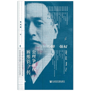 以公理争强权 顾维钧传 金光耀 著 历史
