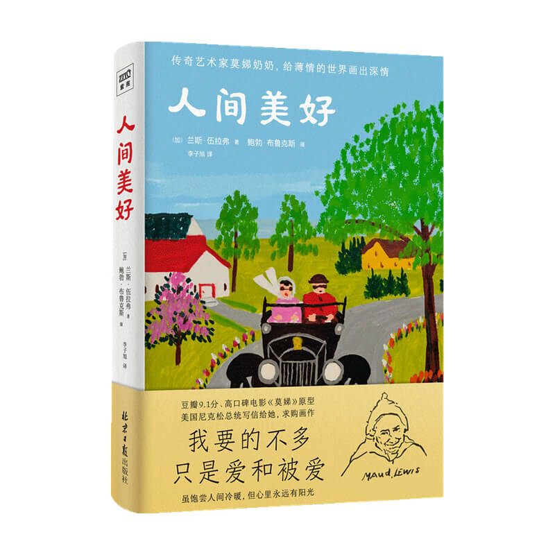 人间美好 兰斯伍拉弗 著 成功心理励志书籍