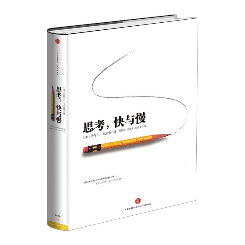 【现货正版包邮】思考,快与慢 诺贝尔经济学奖作品 丹尼尔著作 彻底i颠覆你对思考的看法 稀缺 中信出版社图书 助推 错误?#30007;?#20026;