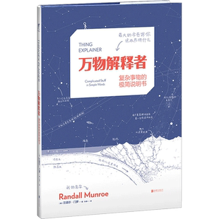 【信睿 正版】万物解释者：复杂事物的极简说明书 兰道尔·门罗著 what if作者 写给5~105岁人类的好奇心基础指南科普读物