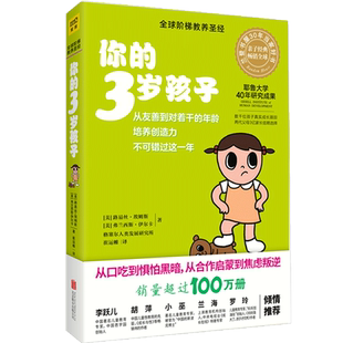 你的3岁孩子(升级版)耶鲁大学40年研究成果亲子育儿早教百科孩子成长规律典型表现给父母提供教养建议 亲子共处技巧 中信
