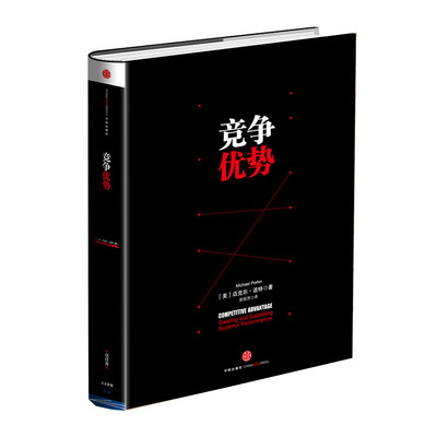 竞争优势 [美]迈克尔·波特Competitive Strategy美国哈佛大学教授迈克尔?波特著 管理界的“圣经” 迈克尔波特竞争三部曲