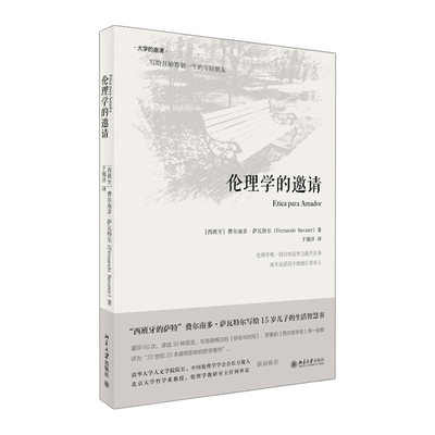 大学的邀请-伦理学的邀请(精装版)     费尔南多·萨瓦特尔 (Fernando Savater)    9787301234044