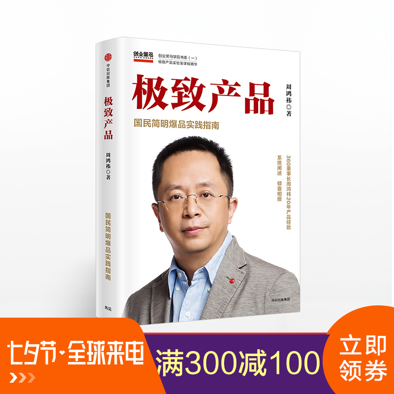 极致产品 周鸿祎 著 管理经济商业书籍 360集团创始人兼CEO周鸿祎系统阐述其20年产品理念的图书