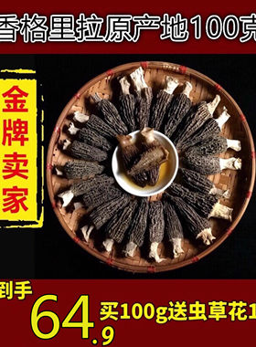 羊肚菌干货100g云南香格里拉