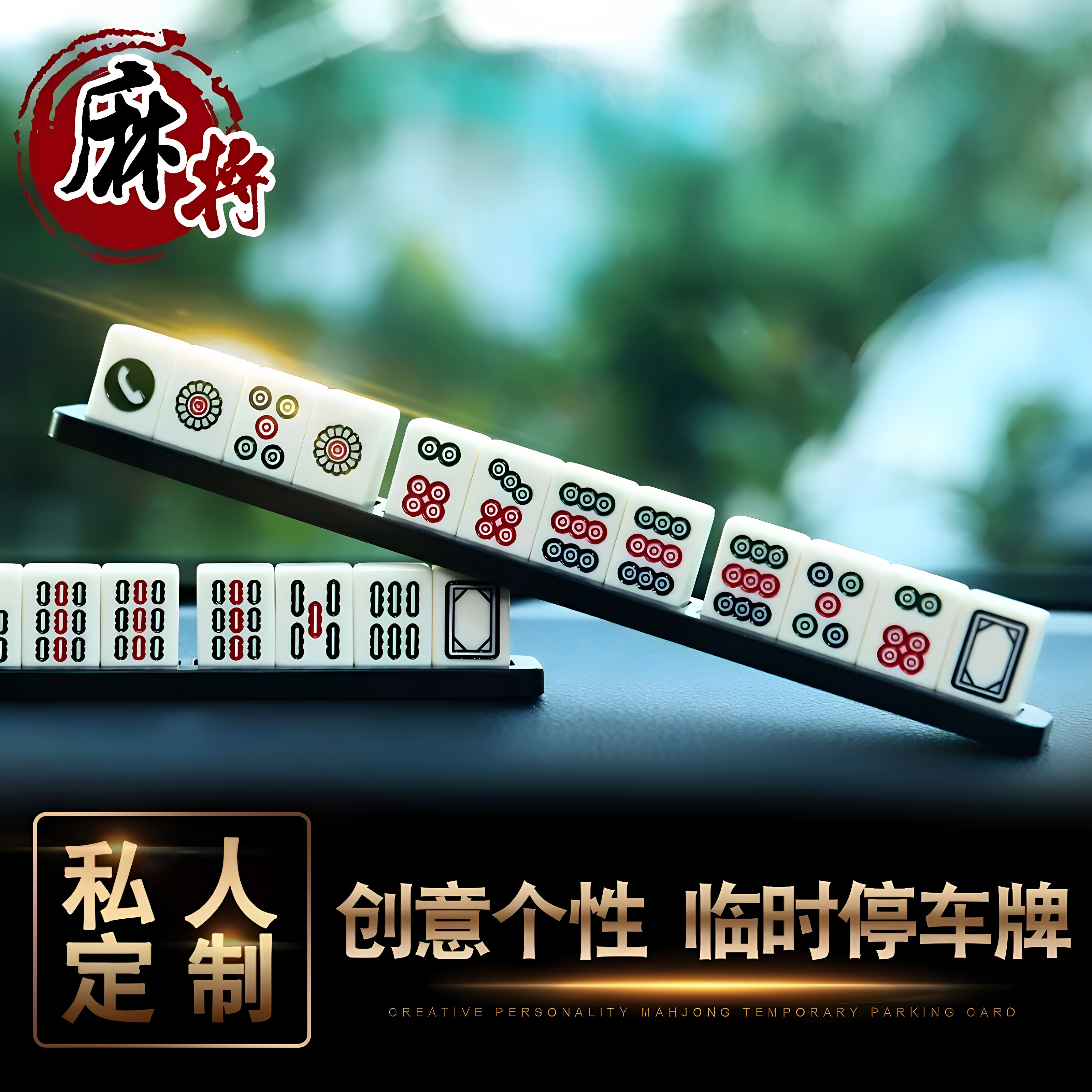 创意麻将临时停车电话牌车载挪车移车电话号码停靠牌贴个性用品