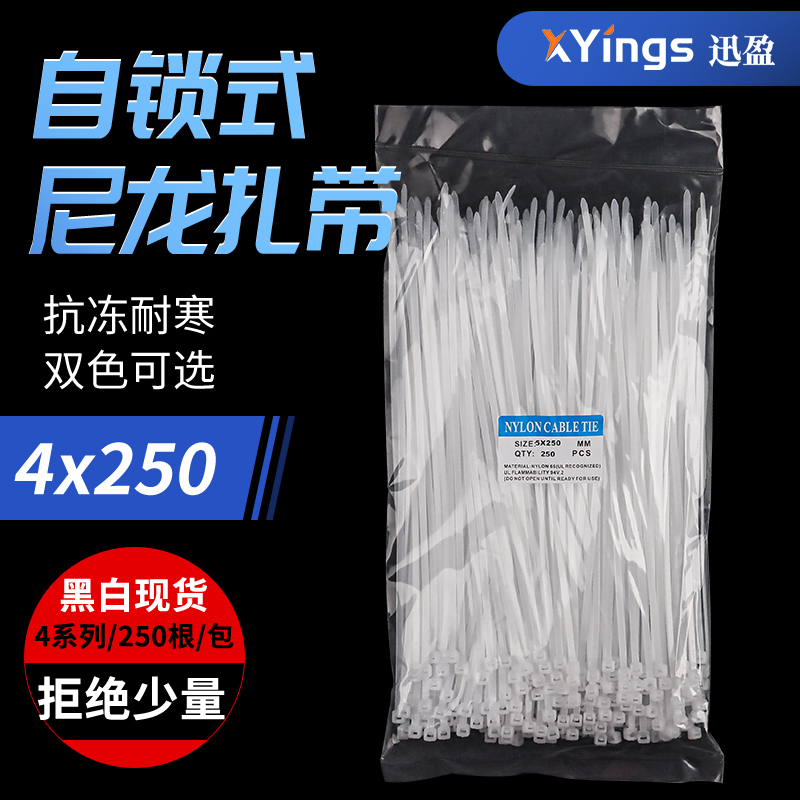 4x250高强度抗老化尼龙塑料扎带