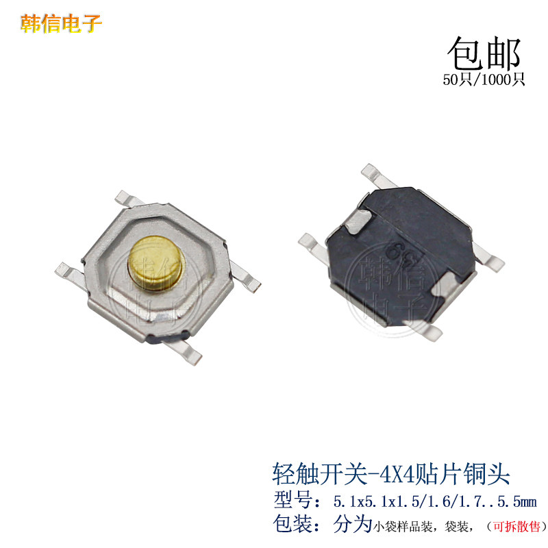 轻触开关4x4铜头按键贴片4脚轻触按键微动开关5.1x5.1x1.5mm贴片