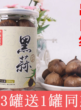 黒蒜黑蒜头独头黑色蒜包邮黑大蒜礼品半斤果脯黑祘算250g小包装