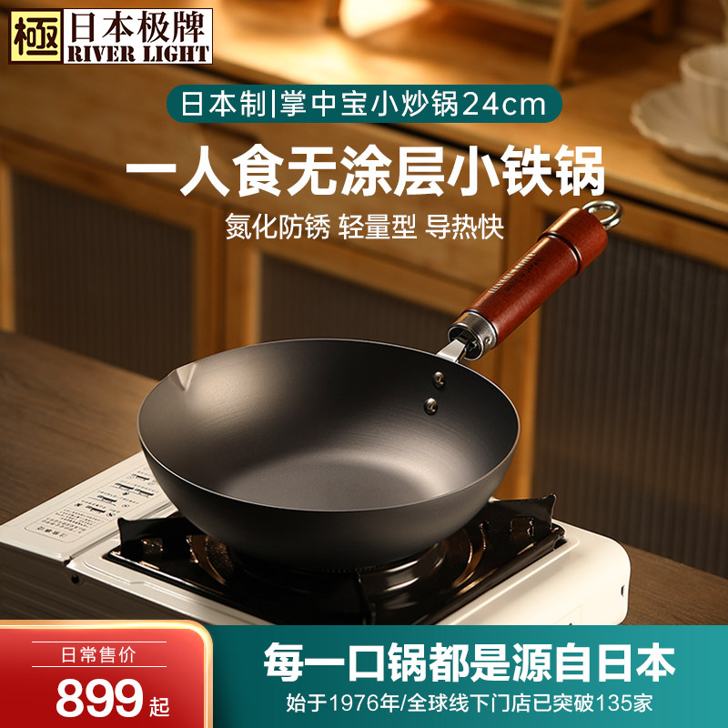 riverlight极牌进口迷你小铁锅无涂层炒锅一人食家用平底炒菜锅24