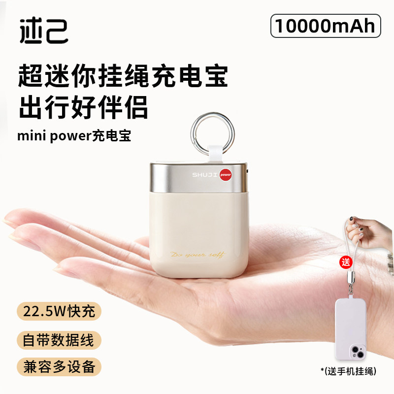 述己 轻巧系列自带线双向超级快充充电宝10000毫安mini便携充电宝