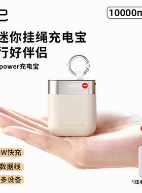 述己 轻巧系列自带线双向超级快充充电宝10000毫安mini便携充电宝
