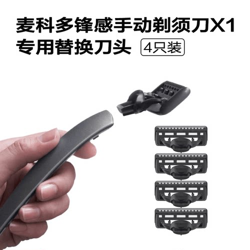 麦科多锋感手动剃须刀系列替换刀头 泡沫 保护皮套