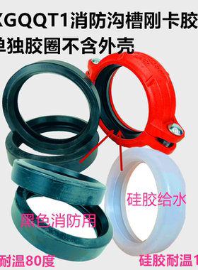 XGQT1沟槽钢卡胶圈消防卡箍垫圈沟槽O型垫片皮圈76 89 114 165