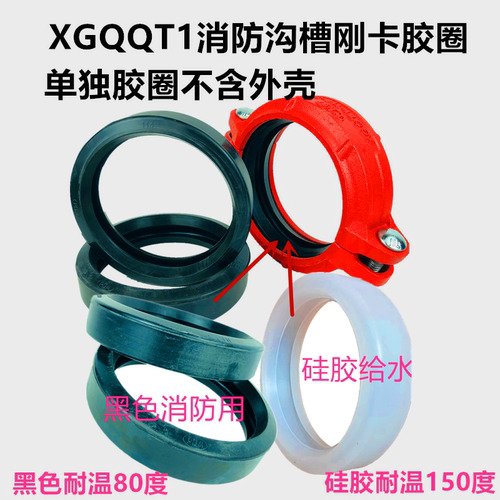 XGQT1沟槽钢卡胶圈消防卡箍垫圈