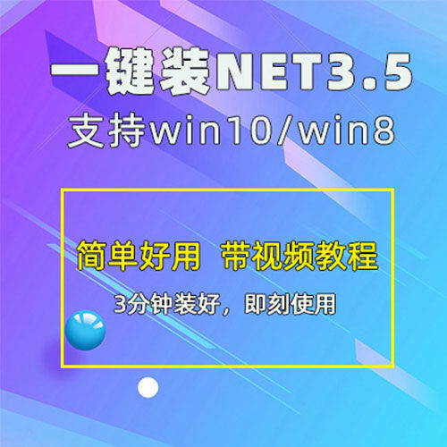 一键安装.net framework3.5/4.0/4.5/4.6/4.7/4.8简单好用 商务/设计服务 设计素材/源文件 原图主图