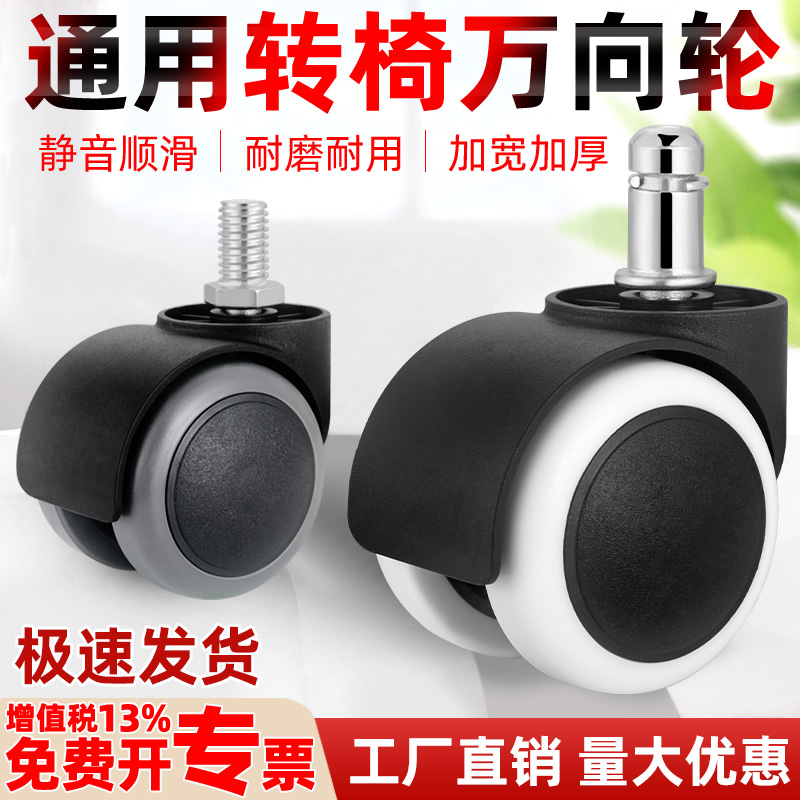 转椅轮子万向轮老板座椅滑轮脚轮