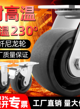 耐高温脚轮重型4寸5寸6寸8寸黑色玻纤尼龙230万向轮手推车平板车