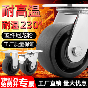 耐高温脚轮重型4寸5寸6寸8寸黑色玻纤尼龙230万向轮手推车平板车