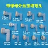 水箱软管宝塔弯头鱼缸周转箱胶水桶打孔固定弯咀4分6分1寸排水弯