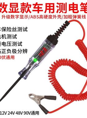 汽车测电笔LED试灯汽修12v24v90v保险电车线路检测货车电压值数显