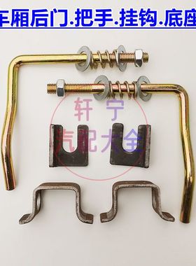 货车后门锁扣七字勾五征配件农用三轮车厢栏板门把尾门板勾扳手