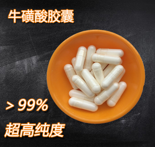 牛磺酸胶囊99%高纯度食品级眼脑心肌神经营养素健身补充剂正品