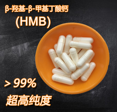 高纯度HMB补剂原粉代灌