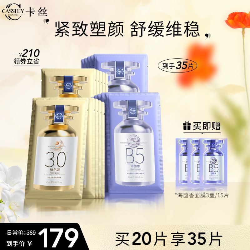 cassiey卡丝海茴香+玻色因面膜补水保湿紧致抗皱舒缓肌肤熬夜正品
