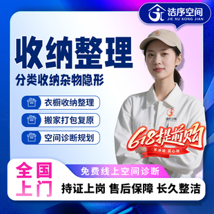 搬家打包复原衣橱柜房屋收纳空间整理上门服务 同城收纳整理师日式