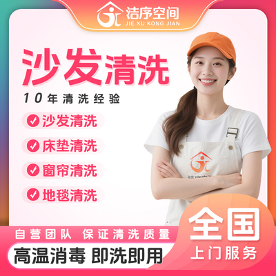 沙发清洗服务洗地毯床垫窗帘
