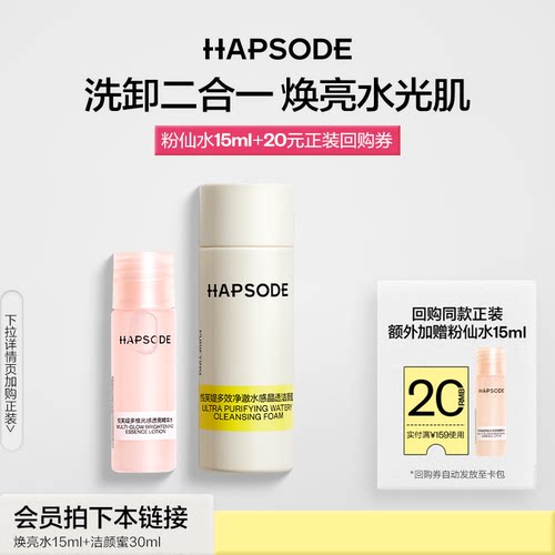 【会员专享】悦芙媞粉仙水15ml+洁颜蜜30mll舒缓提亮洗卸洁面-BY