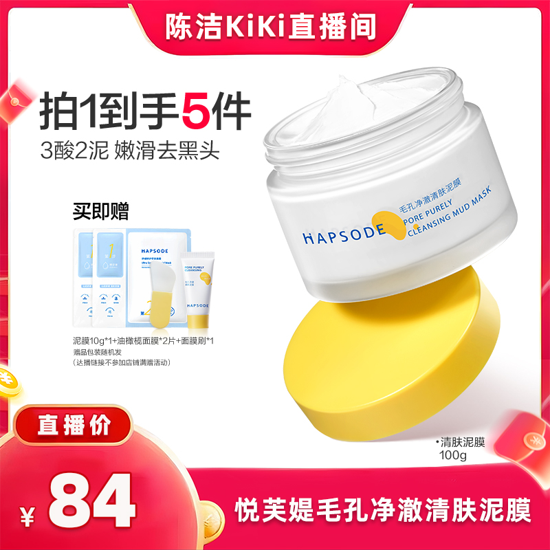 【付定金！k姐88节】 悦芙媞多酸泥膜油皮清洁毛孔层去黑头果酸