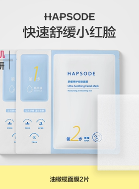 【天猫U先】悦芙媞油橄榄面膜2片保湿舒缓修护屏障退红维稳敏感肌