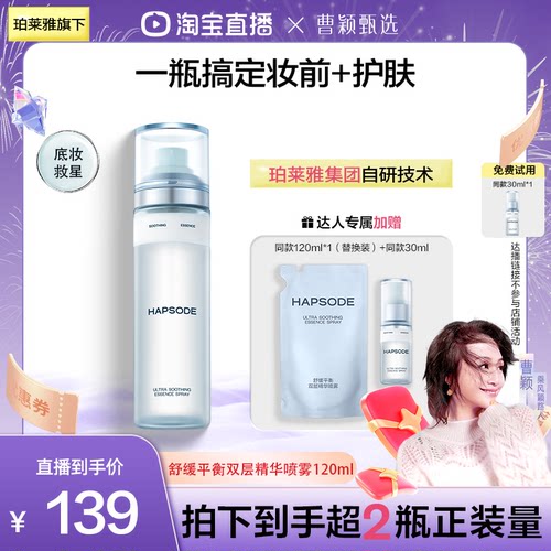 【曹颖甄选】悦芙媞舒缓平衡双层精华喷雾改善泛红舒缓保湿