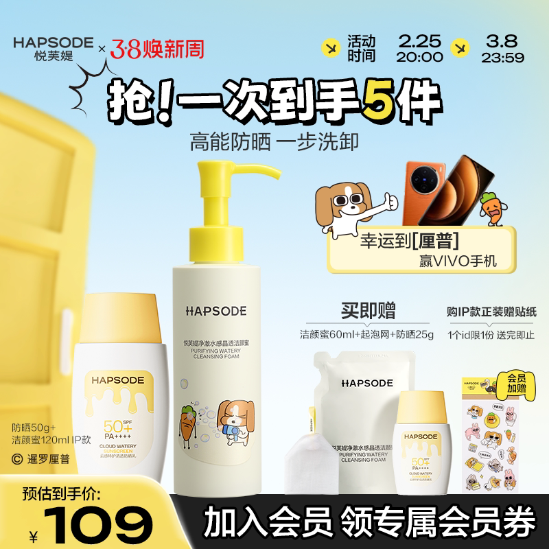 悦芙媞洁面防晒套组洁颜蜜氨基酸洁面油皮洗面奶军训身体雪糕防晒