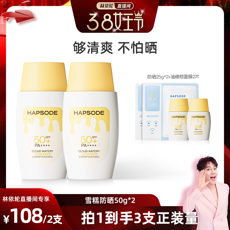 【林依轮直播间】悦芙媞雪糕防晒霜SPF50+清爽妆前防晒面部隔离ZB