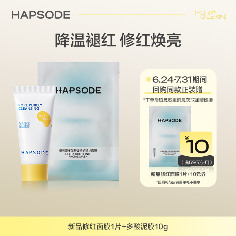 【天猫U先】悦芙媞新品修红面膜1片+泥膜10g油皮清洁舒缓褪红维稳