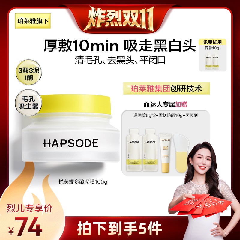 【烈儿宝贝直播间】悦芙媞多酸泥膜清洁毛孔涂抹面膜果酸