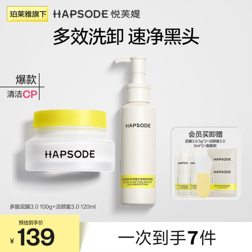 悦芙媞洁颜蜜多酸泥膜去黑头控油氨基酸洗面奶油皮深层清洁套装
