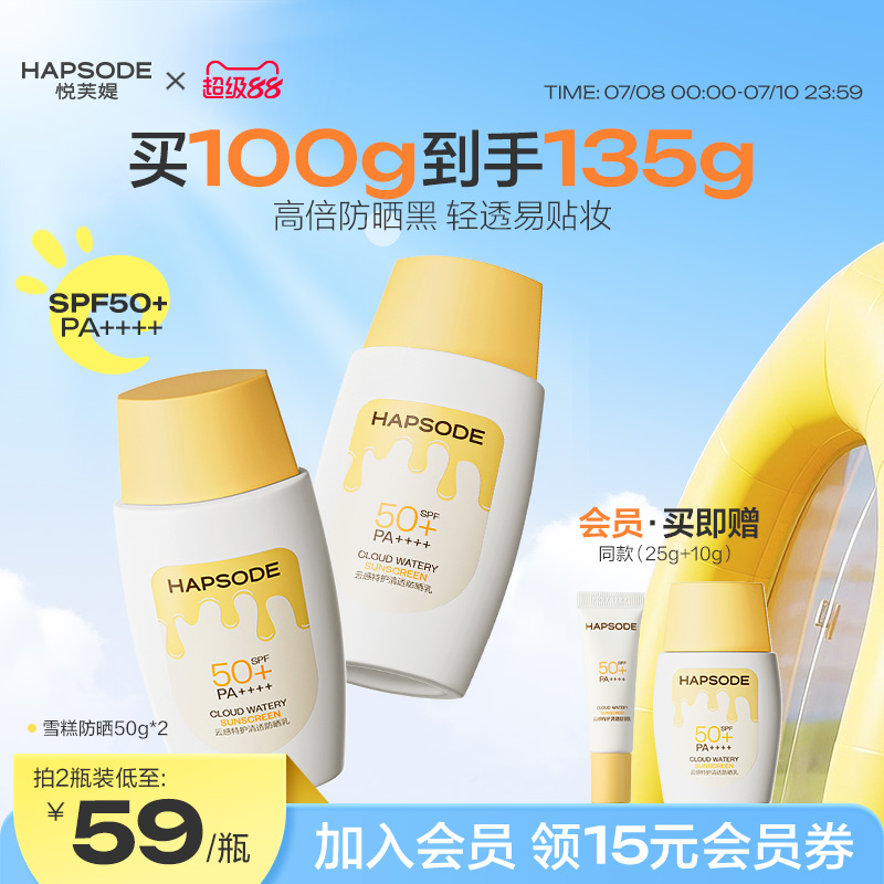 悦芙媞雪糕防晒霜SPF50+高倍清爽轻薄妆前防晒面部隔离身体紫外线