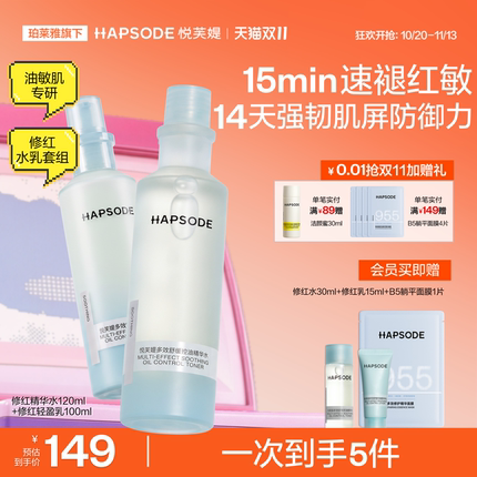 【双11抢购】悦芙媞修红水乳补水保湿控油精华水乳油皮修护舒缓
