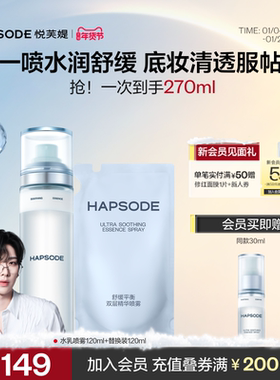 悦芙媞舒缓平衡双层精华喷雾舒缓泛红补水保湿滋润妆前爽肤水乳液